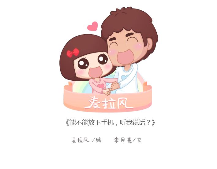 麦拉风-婚后80韩漫全集-第192话 你能不能放下手机，听我说话？无删减无遮挡章节图片 