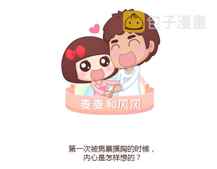 麦拉风-婚后80韩漫全集-第215话 摸胸的时候都在想什么无删减无遮挡章节图片 