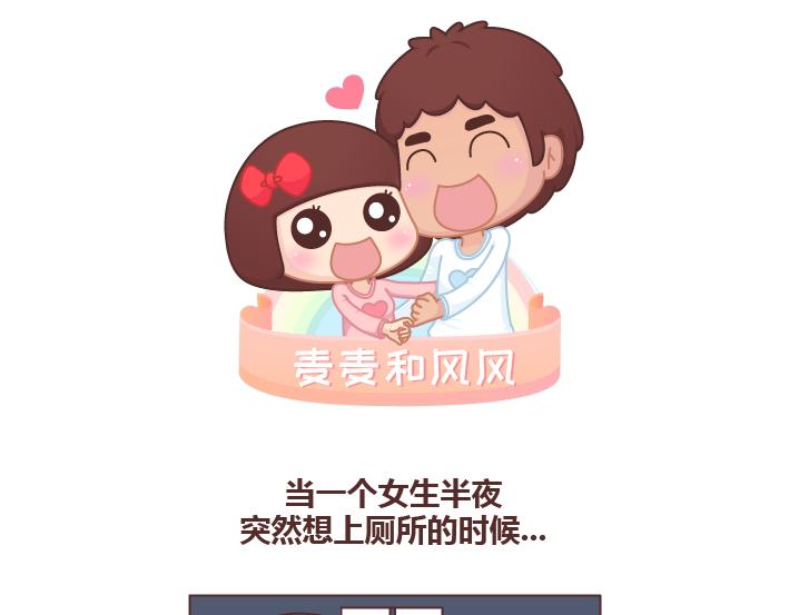麦拉风-婚后80韩漫全集-第253话 当一个女生半夜突然向上厕所的时候...无删减无遮挡章节图片 