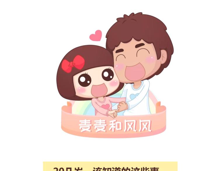 麦拉风-婚后80韩漫全集-第299话 20几岁该知道这些事无删减无遮挡章节图片 