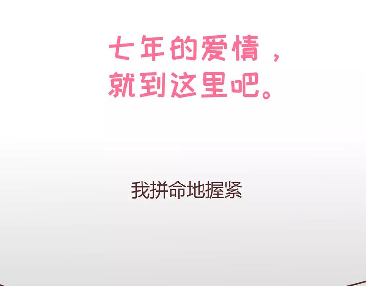 麦拉风-婚后80韩漫全集-第304话 七年的爱情就到这里吧无删减无遮挡章节图片 