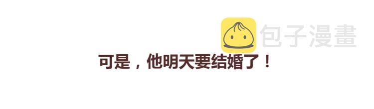 麦拉风-婚后80韩漫全集-第367话 可他明天要结婚了无删减无遮挡章节图片 