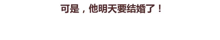 麦拉风-婚后80韩漫全集-第367话 可他明天要结婚了无删减无遮挡章节图片 