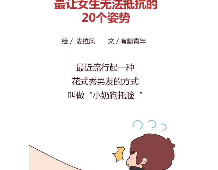 麦拉风-婚后80韩漫全集-第410话 最让女生无法抵抗的20个姿势无删减无遮挡章节图片 