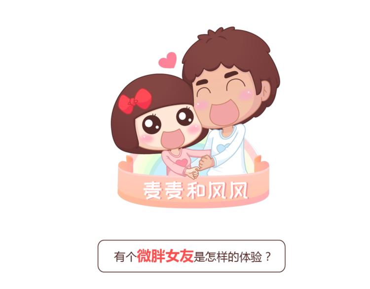 麦拉风-婚后80韩漫全集-第429话 我的老婆有点胖无删减无遮挡章节图片 