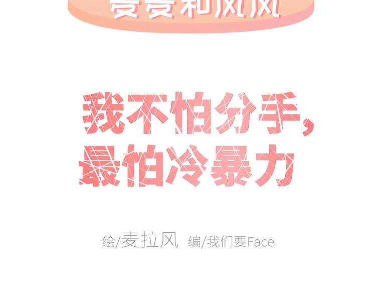 麦拉风-婚后80韩漫全集-第430话 我不怕分手，最怕冷暴力无删减无遮挡章节图片 