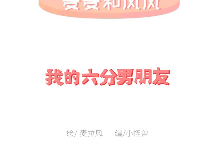 麦拉风-婚后80韩漫全集-第450话 我的六分男朋友无删减无遮挡章节图片 
