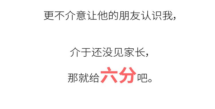 麦拉风-婚后80韩漫全集-第450话 我的六分男朋友无删减无遮挡章节图片 