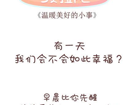 麦拉风-婚后80韩漫全集-第53话 温暖美好的小事无删减无遮挡章节图片 