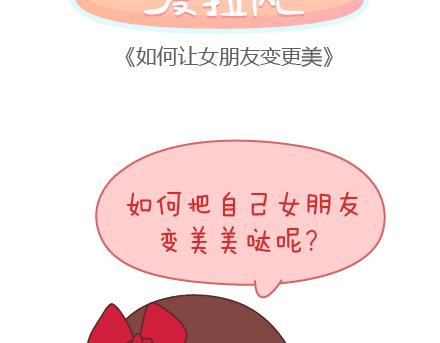 麦拉风-婚后80韩漫全集-第85话 如何让女朋友变更美无删减无遮挡章节图片 