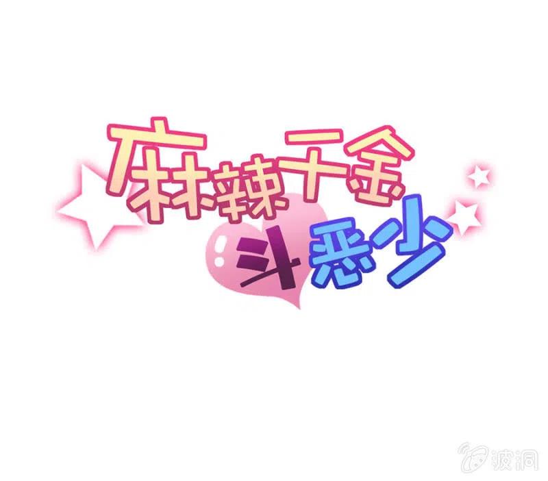 麻辣千金斗恶少韩漫全集-风雨欲来无删减无遮挡章节图片 