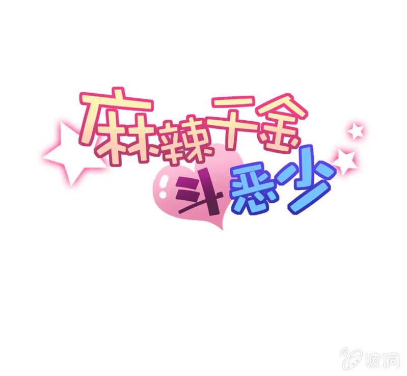 麻辣千金斗恶少韩漫全集-一事刚平，风波又起无删减无遮挡章节图片 