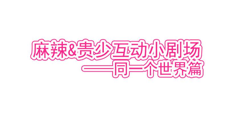 麻辣千金斗恶少韩漫全集-离我妹妹远一点！无删减无遮挡章节图片 