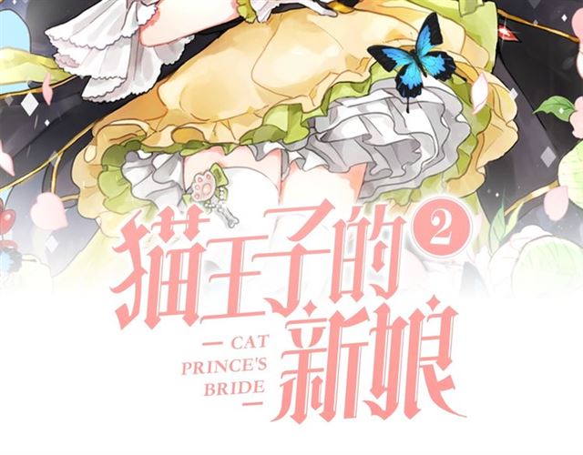 猫王子的新娘韩漫全集-第二季第2话 被诬陷？无删减无遮挡章节图片 