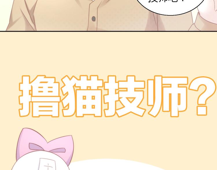 猫爪之下韩漫全集-第133话 撸猫技师（一）无删减无遮挡章节图片 