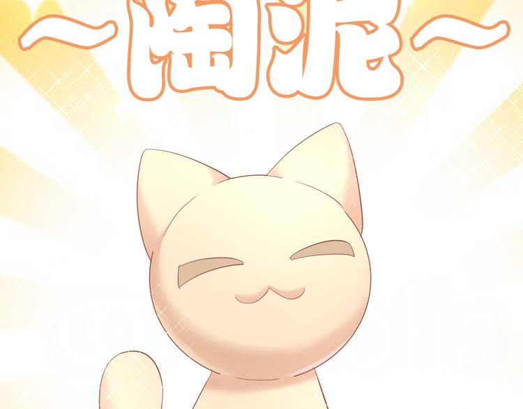 猫爪之下韩漫全集-第152话 捏它！陶泥手作！无删减无遮挡章节图片 