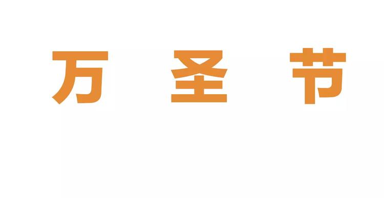 猫爪之下韩漫全集-第18话 万圣节快乐无删减无遮挡章节图片 