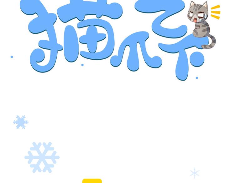 猫爪之下韩漫全集-第183话  恼人的耳螨无删减无遮挡章节图片 