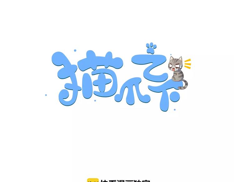 猫爪之下韩漫全集-第46话 突然的不舍！无删减无遮挡章节图片 