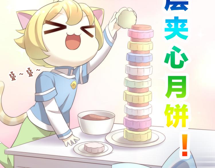 猫爪之下韩漫全集-番外 月饼大作战无删减无遮挡章节图片 