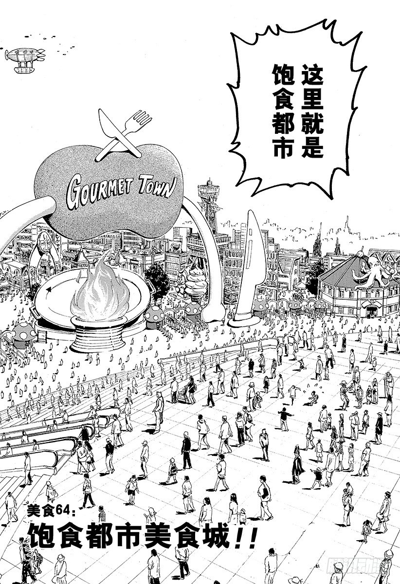 美食的俘虏韩漫全集-第64话 饱食都市美食城！！无删减无遮挡章节图片 