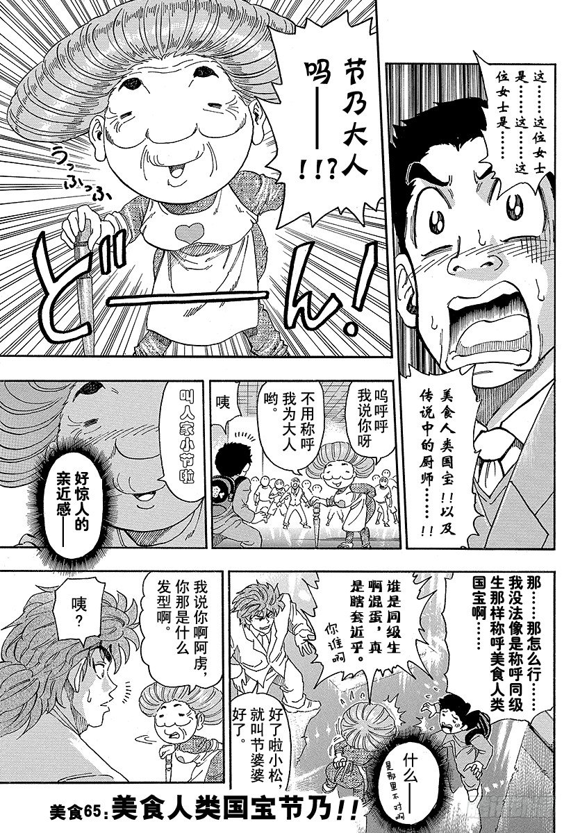 美食的俘虏韩漫全集-第65话 美食人类国宝节乃！！无删减无遮挡章节图片 