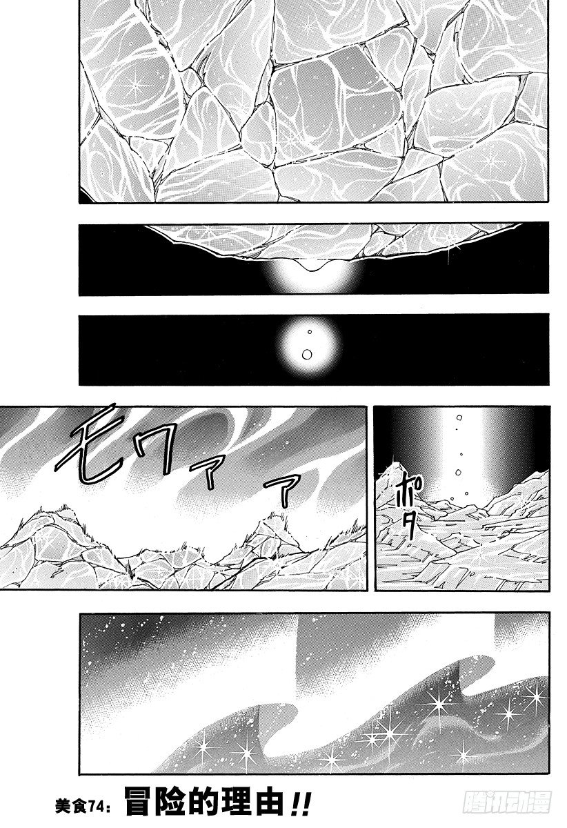 美食的俘虏韩漫全集-第74话 冒险的理由！！无删减无遮挡章节图片 