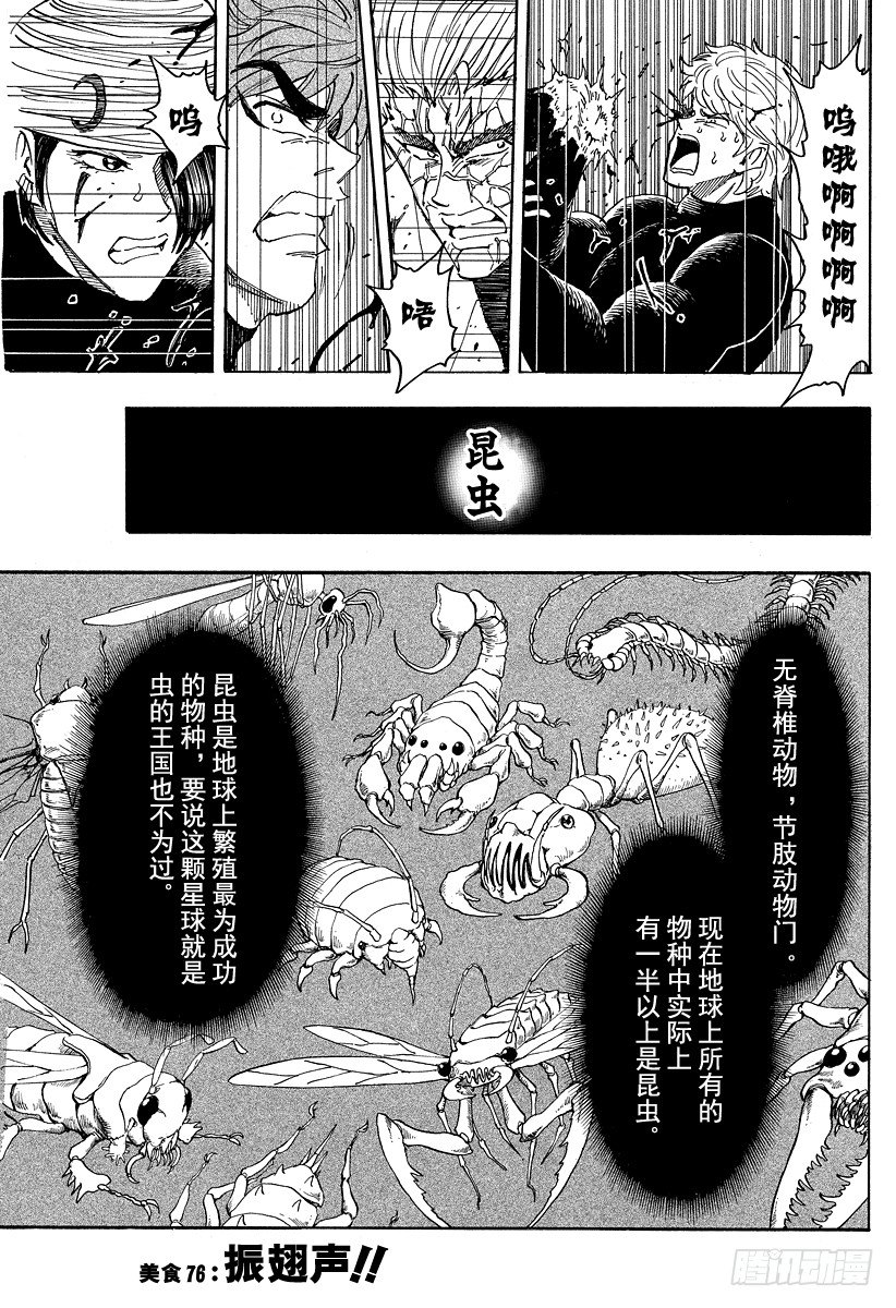 美食的俘虏韩漫全集-第76话 振翅声！！无删减无遮挡章节图片 
