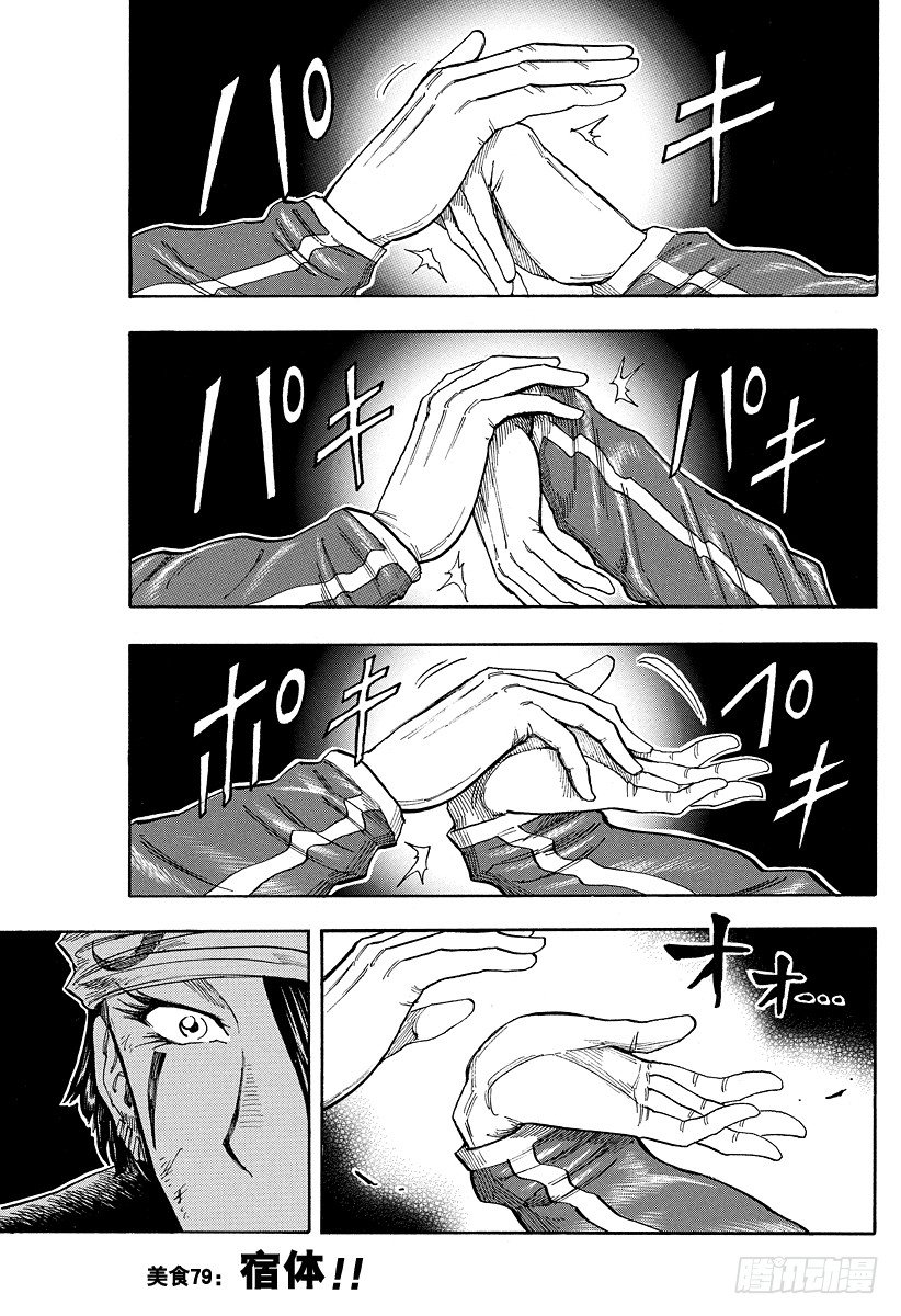 美食的俘虏韩漫全集-第79话 宿体！！无删减无遮挡章节图片 