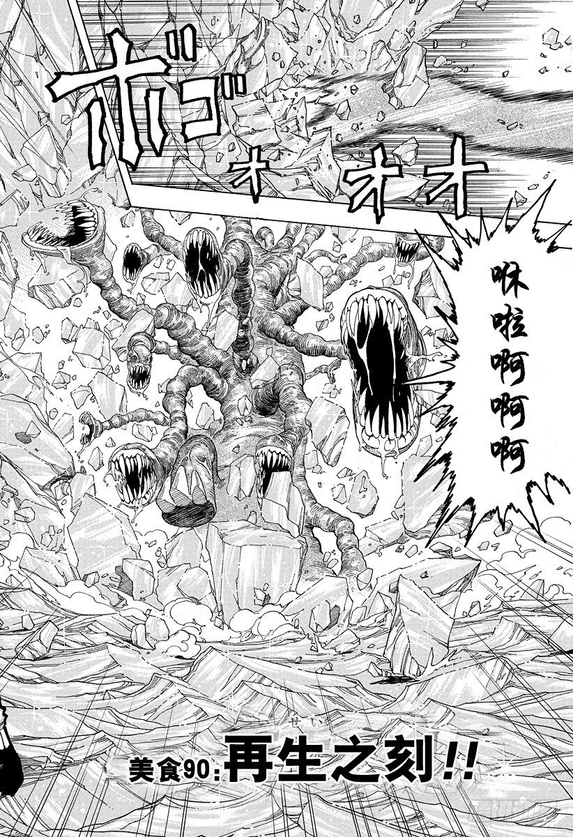 美食的俘虏韩漫全集-第90话 再生之刻！！无删减无遮挡章节图片 