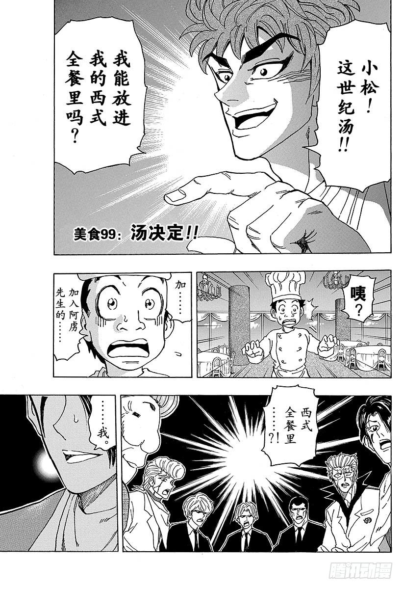 美食的俘虏韩漫全集-第99话 汤决定！！无删减无遮挡章节图片 