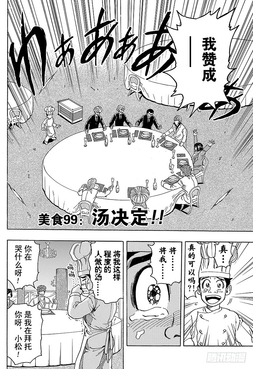 美食的俘虏韩漫全集-第99话 汤决定！！无删减无遮挡章节图片 