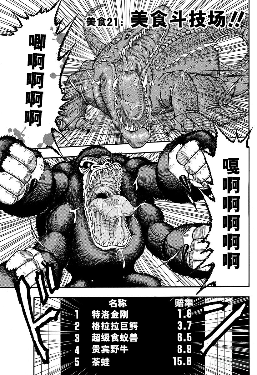 美食的俘虏韩漫全集-第21话 美食斗技场！！无删减无遮挡章节图片 