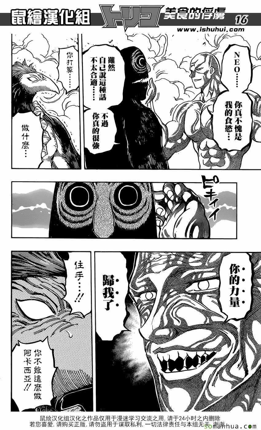 美食的俘虏韩漫全集-第382话 阿卡西亚，行动无删减无遮挡章节图片 