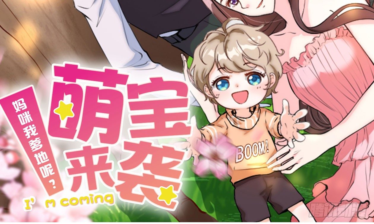 萌宝来袭：妈咪我爹地呢？韩漫全集-预告无删减无遮挡章节图片 