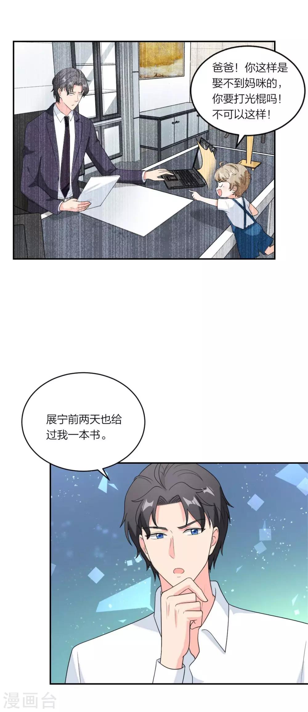萌宝来袭：妈咪我爹地呢？韩漫全集-第99话 土味情话高手无删减无遮挡章节图片 
