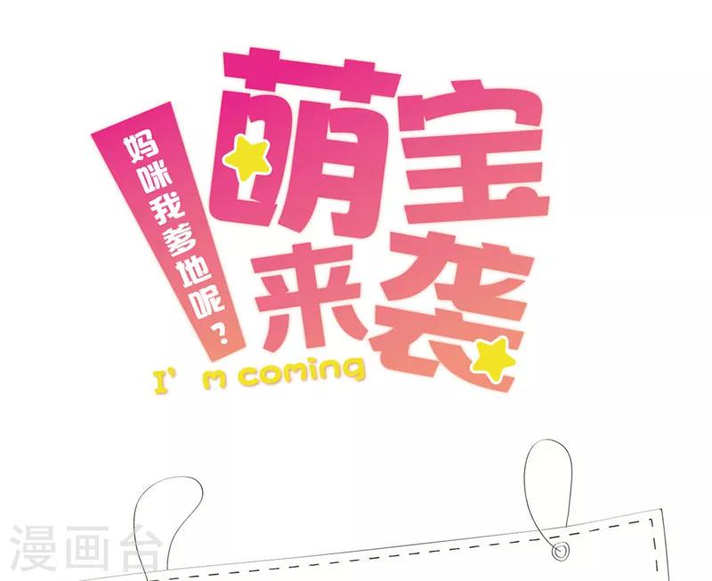 萌宝来袭：妈咪我爹地呢？韩漫全集-第36话 要惩罚要亲亲无删减无遮挡章节图片 