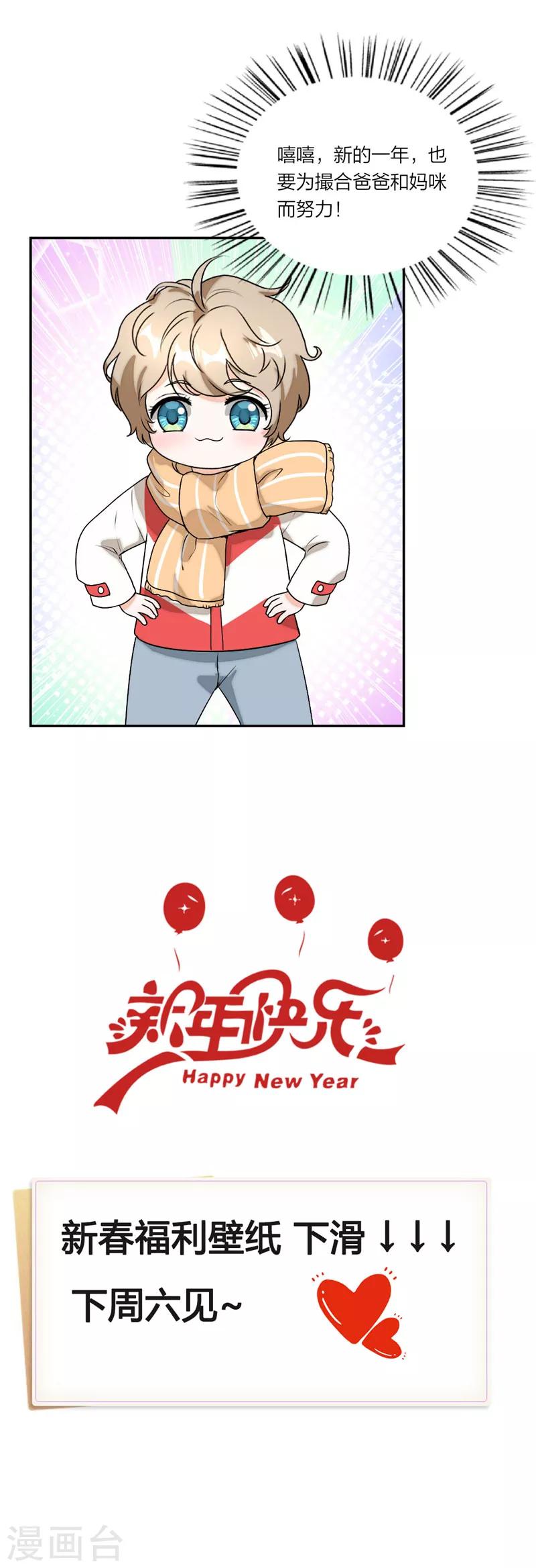 萌宝来袭：妈咪我爹地呢？韩漫全集-新年番外篇：新年也要加油鸭无删减无遮挡章节图片 