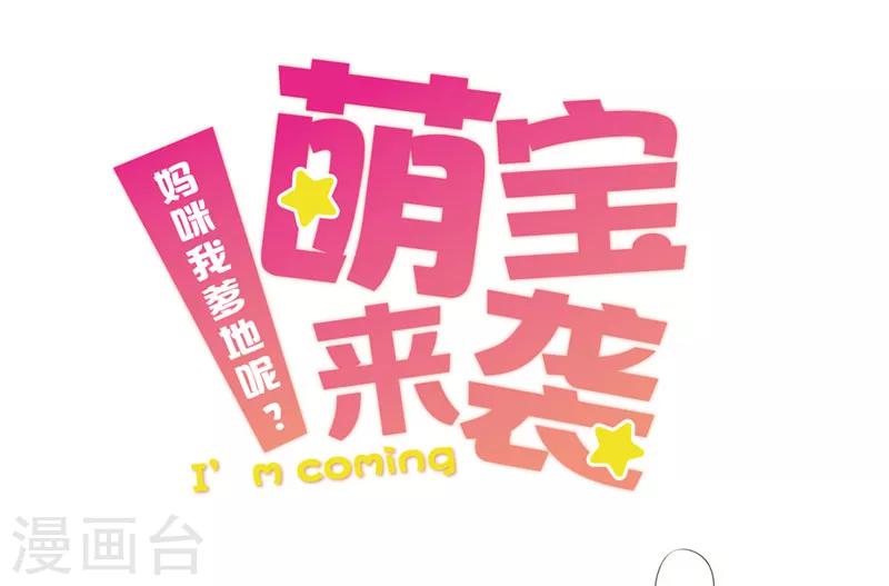 萌宝来袭：妈咪我爹地呢？韩漫全集-第40话 你是认真的吗？无删减无遮挡章节图片 