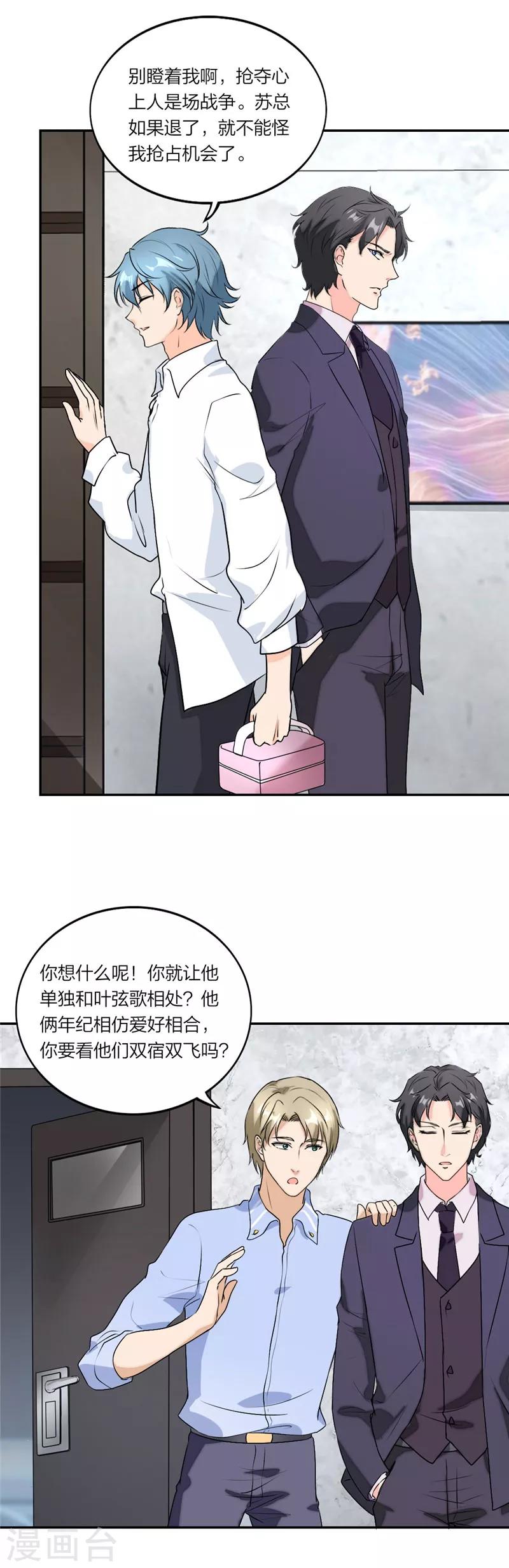 萌宝来袭：妈咪我爹地呢？韩漫全集-第46话 情场如战场无删减无遮挡章节图片 