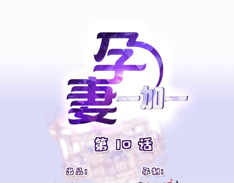 萌宝一加一-第十话 纠缠不休全彩韩漫标签