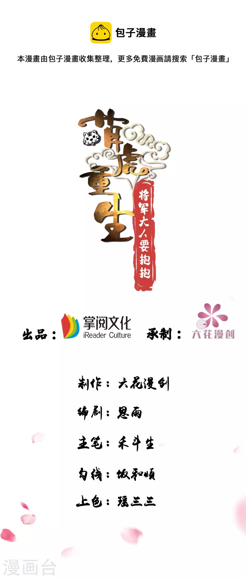 萌虎重生：将军大人要抱抱韩漫全集-第113话 让你一刻都离不开我无删减无遮挡章节图片 
