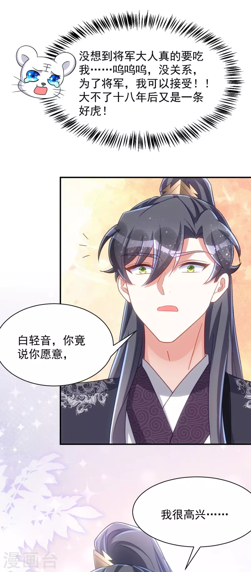 萌虎重生：将军大人要抱抱韩漫全集-第114话 忍不住想吃了你无删减无遮挡章节图片 