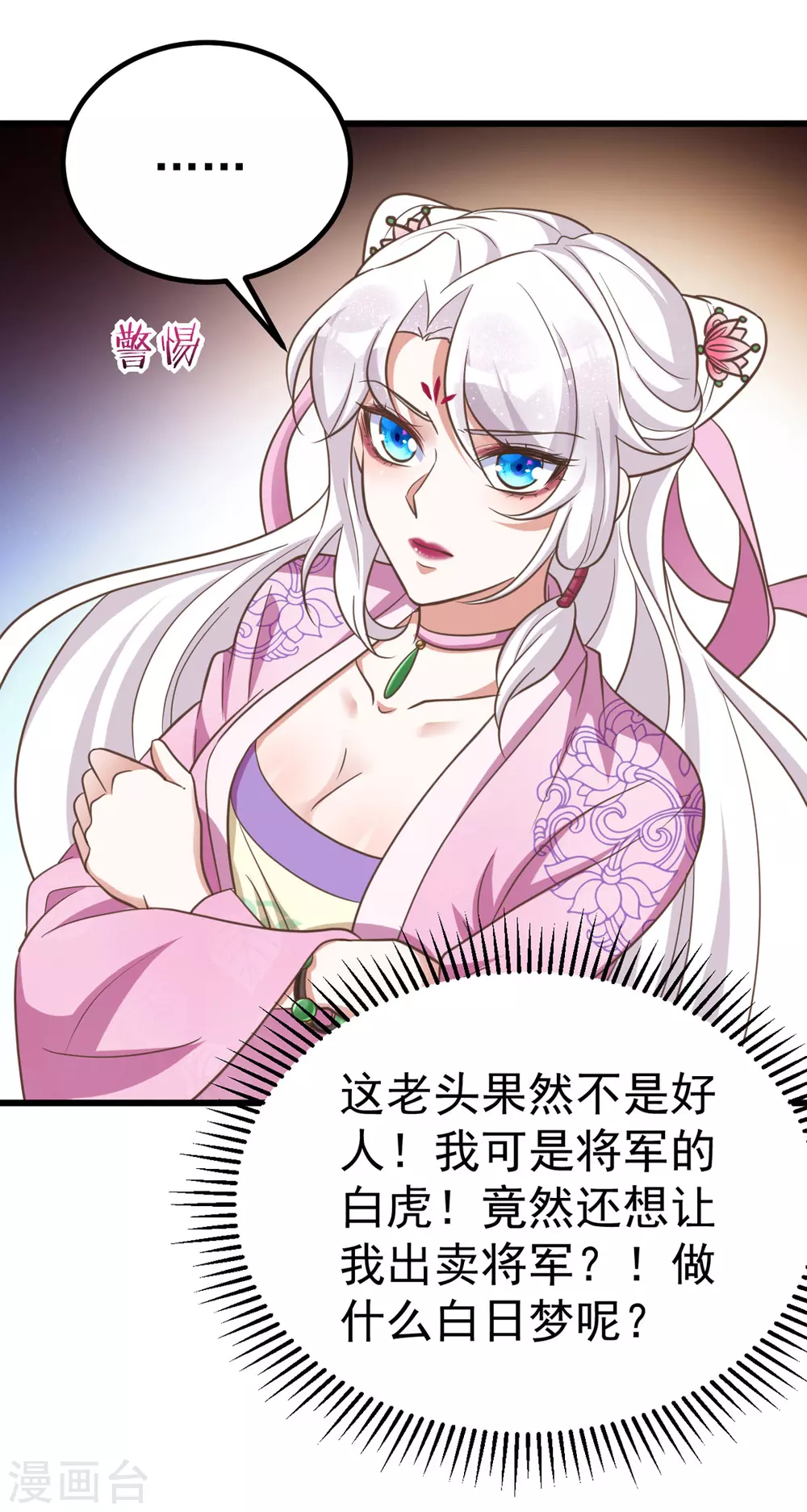 萌虎重生：将军大人要抱抱韩漫全集-第23话 虚情假意无删减无遮挡章节图片 