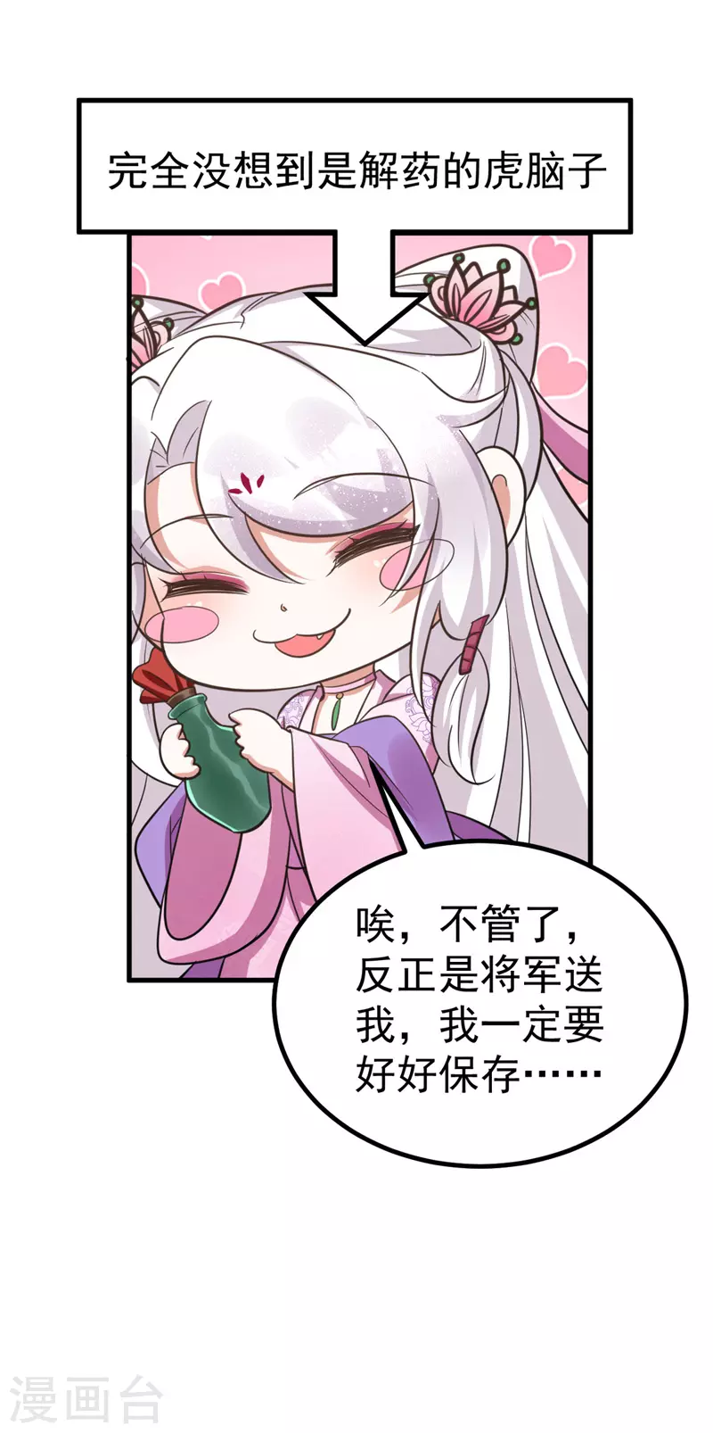 萌虎重生：将军大人要抱抱韩漫全集-第31话 解药无删减无遮挡章节图片 