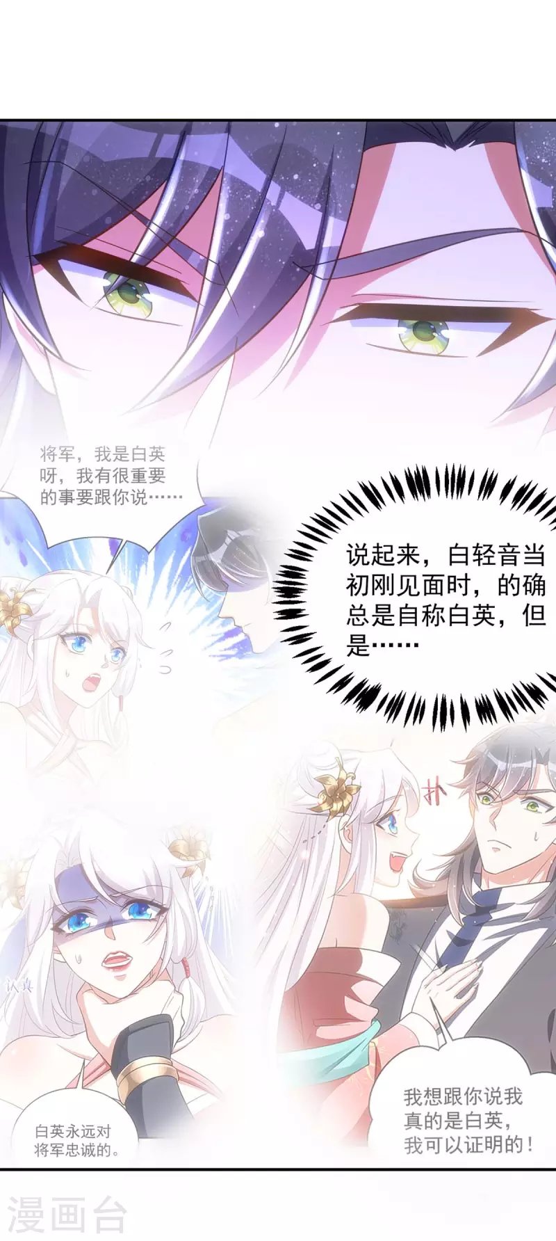 萌虎重生：将军大人要抱抱韩漫全集-第94话 我真的是白英无删减无遮挡章节图片 