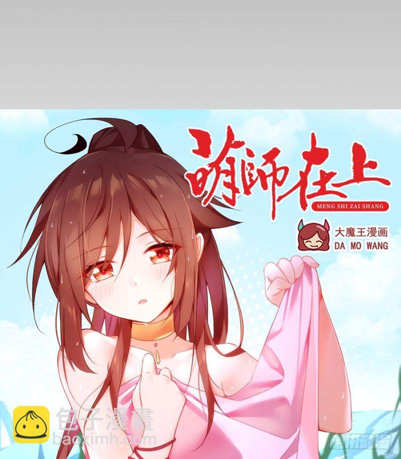 萌师在上韩漫全集-100.他是我徒弟！无删减无遮挡章节图片 