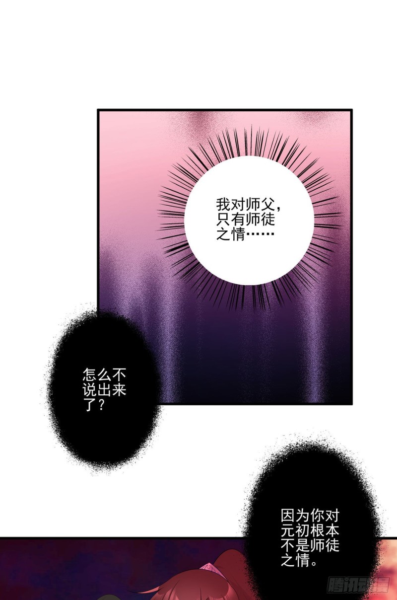 萌师在上韩漫全集-196.我对师父只有…之情无删减无遮挡章节图片 