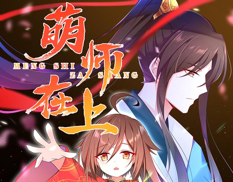 萌师在上韩漫全集-第19话 封印无删减无遮挡章节图片 