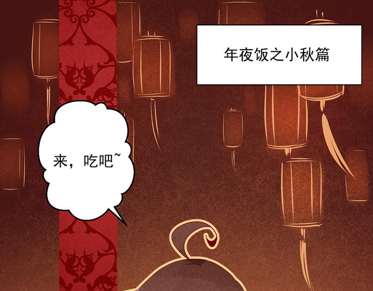 萌师在上韩漫全集-新年番外01 年夜饭之小秋篇无删减无遮挡章节图片 